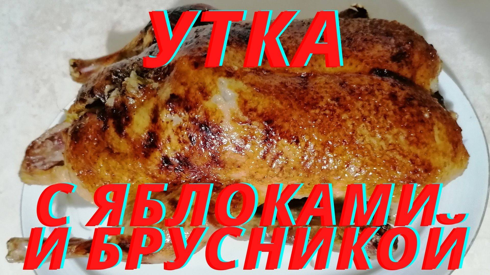 Уникальный рецепт. Так вы еще не пробовали. Рождественская новогодняя утка с яблоками и брусникой смотреть онлайн