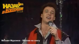 Михаил Муромов - Яблоки на снегу (Back to the Future Remix)