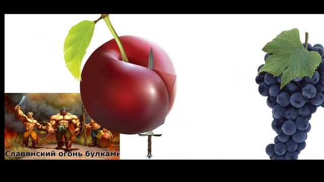 слива сделала Славянский Огонь Булками 😱😱😱 смотреть онлайн