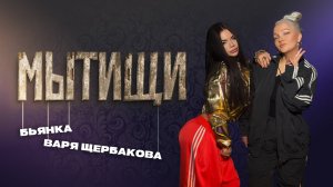 Бьянка, Варя Щербакова - Мытищи