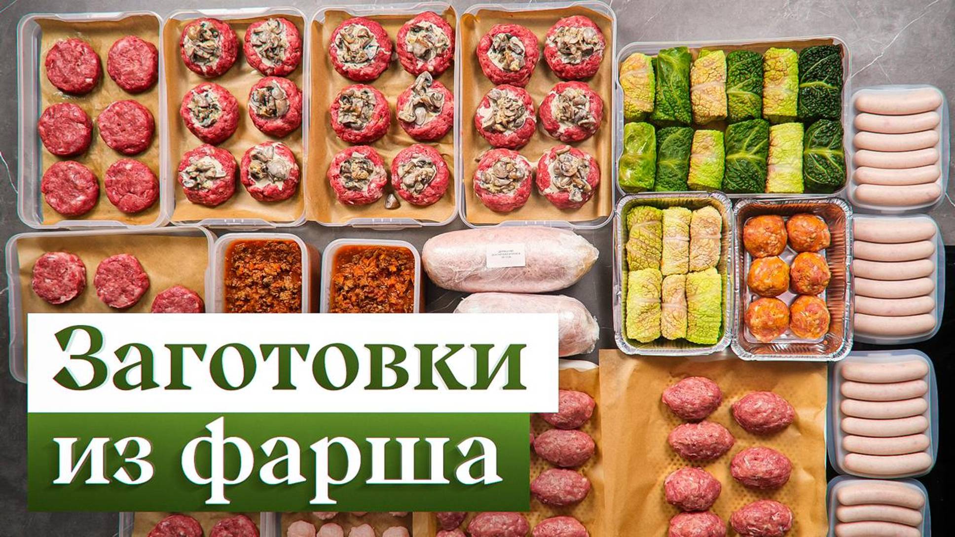 Заготовки из фарша – 2 недели вкусных ужинов за 2 часа! смотреть онлайн