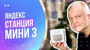 Яндекс Станция Мини 3. Как подключить и настроить. Распаковка и первые впечатления.