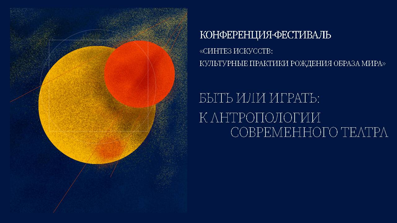 Синтез искусств: Быть или играть: к антропологии современного театра