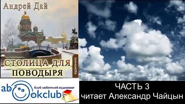 03.03 Андрей Дай цикл "Поводырь" (книга 3) "Столица для Поводыря" (часть 3)