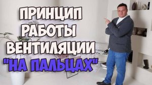 Принцип работы вентиляции, объясняю "на пальцах", простым языком.