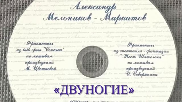 A.Melnikov-Markatov. Fragment from the performance-fantasy "Chatelain's Gesture" смотреть онлайн