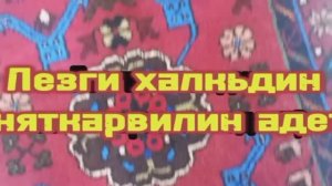 Лезги халкьдин сеняткарвилин адетар.
2-часть.