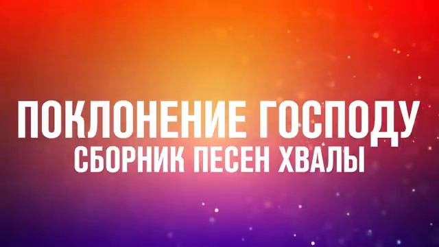 ПОКЛОНЕНИЕ ГОСПОДУ смотреть онлайн