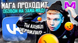 МАГА ПРОХОДИТ ОБЗВОН на ЗАМА МВД в Матрёшка РП (Matreshka RP)