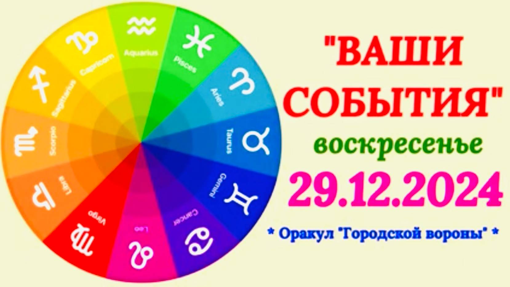 "СОБЫТИЯ на 29.12.2024 для ВСЕХ ЗНАКОВ ЗОДИАКА!!!" смотреть онлайн