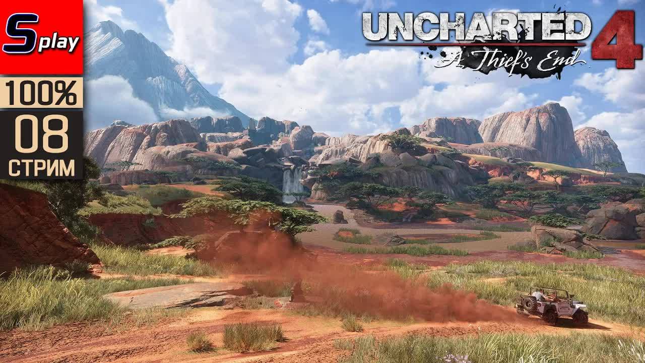Uncharted 4： A Thief’s End на 100% - [08] смотреть онлайн