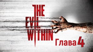 The Evil Within Прохождение Глава 4