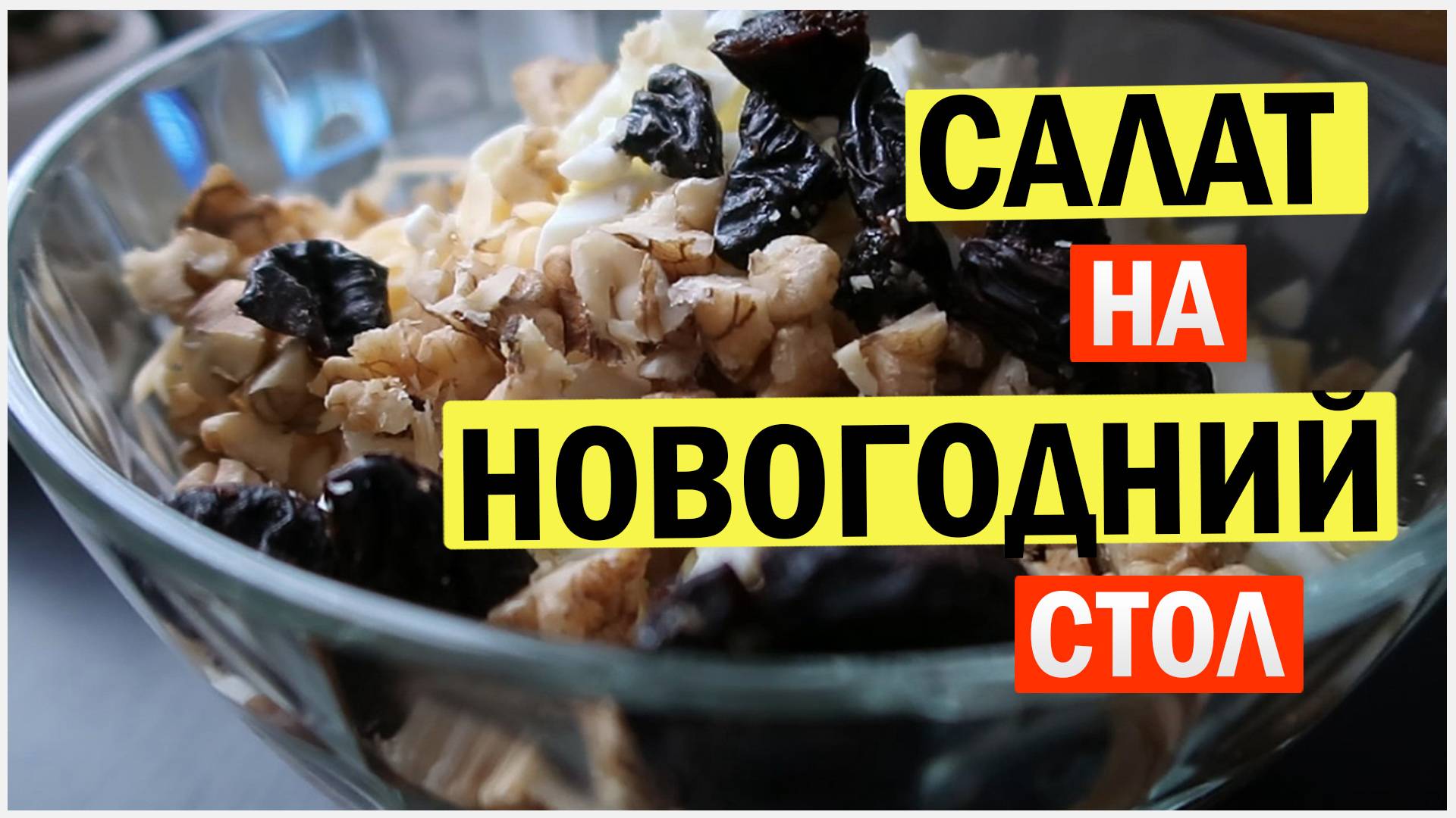 Салат на новогодний стол смотреть онлайн