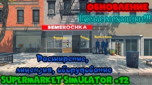 Supermarket Simulator #12 Симулятор супермаркета Прохождение игры