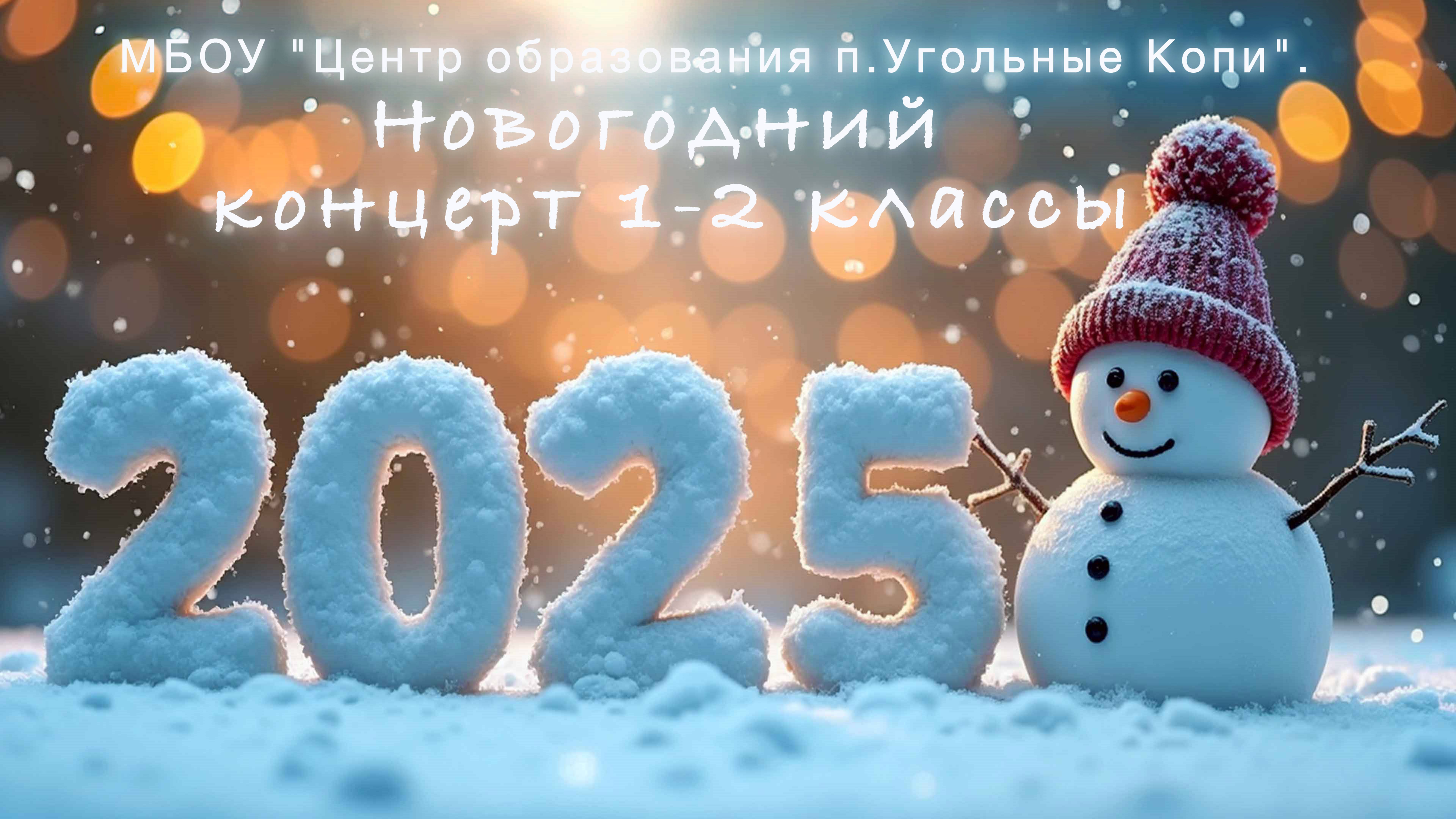МБОУ "Центр образования п.Угольные Копи". Новогодний концерт 1-2 классы. смотреть онлайн