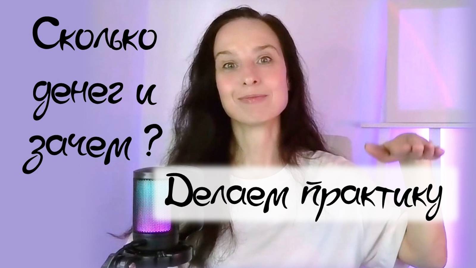 Сколько денег нужно и зачем? | Про денежный канал и финансовый потолок| Психологическая практика смотреть онлайн