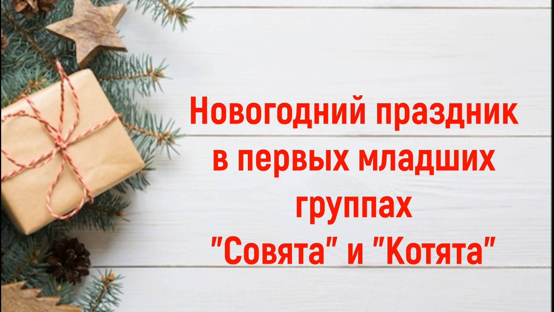 Новогодний праздник в первых младших группах смотреть онлайн
