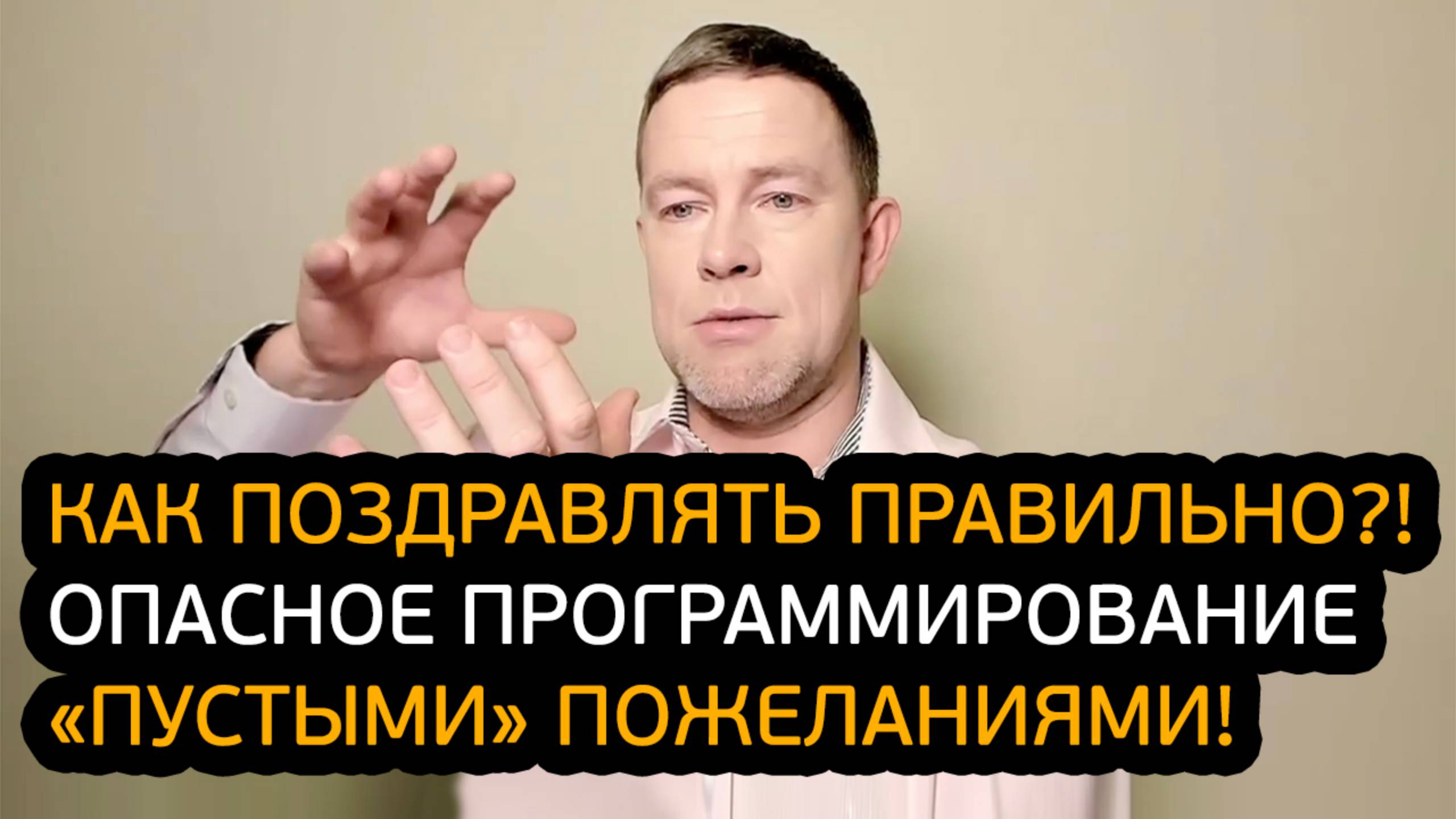 Как поздравлять других правильно?! Опасное программирование «пустыми» пожеланиями! смотреть онлайн
