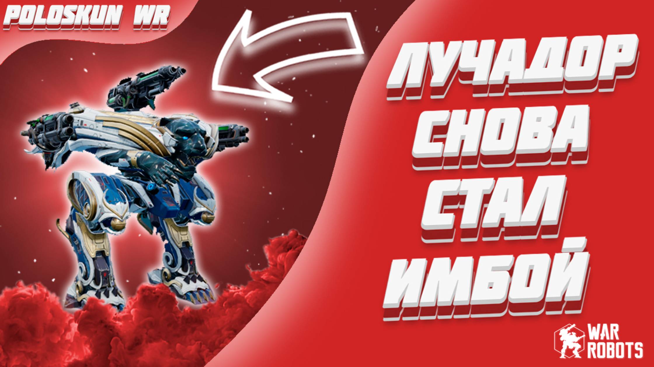 LUCHADOR СНОВА СТАЛ ИМБОЙ! | War Robots смотреть онлайн