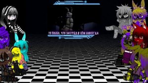 //Gaha club//реакция//FNIA 2 реагирует на клип:[это я purple guy].