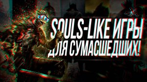 СОУЛС-ЛАЙК ИГРЫ ДЛЯ СУМАСШЕДШИХ!