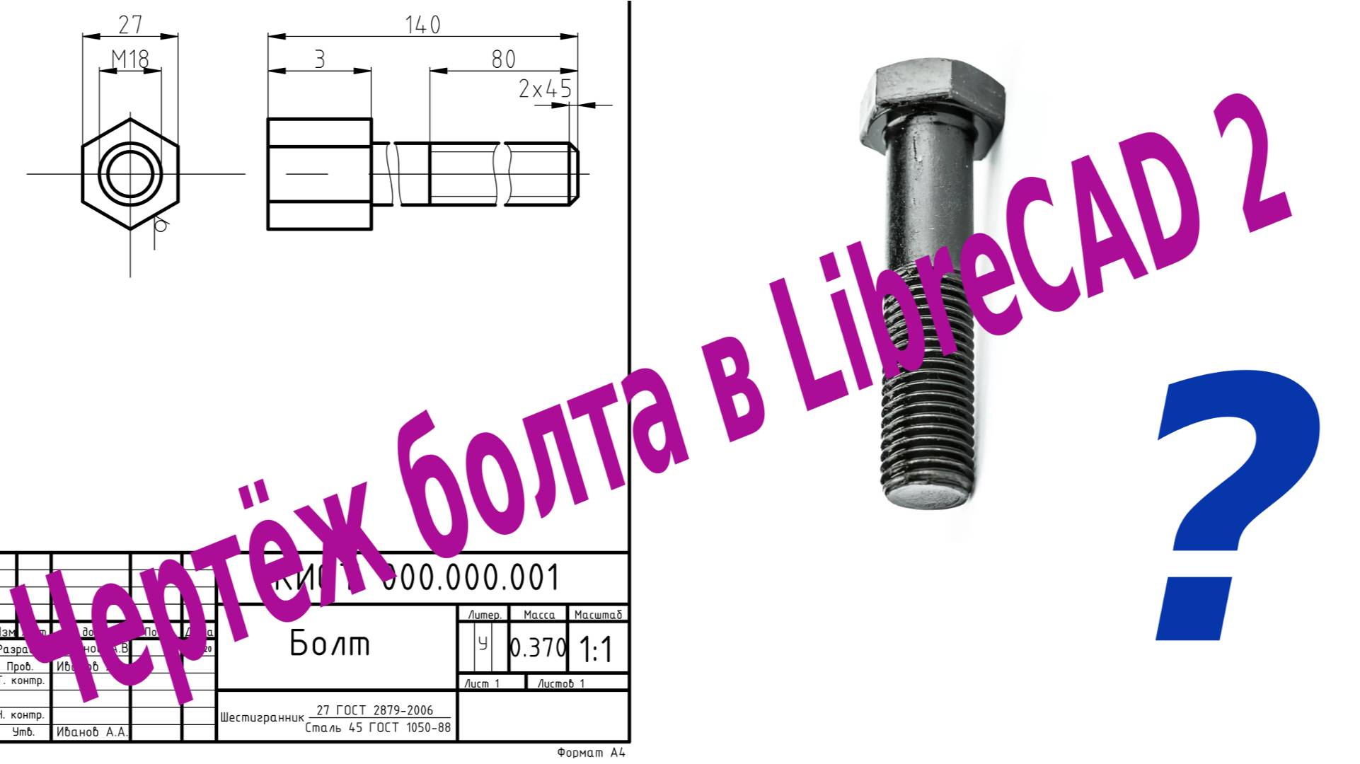 LibreCAD 2 Чертеж болта смотреть онлайн