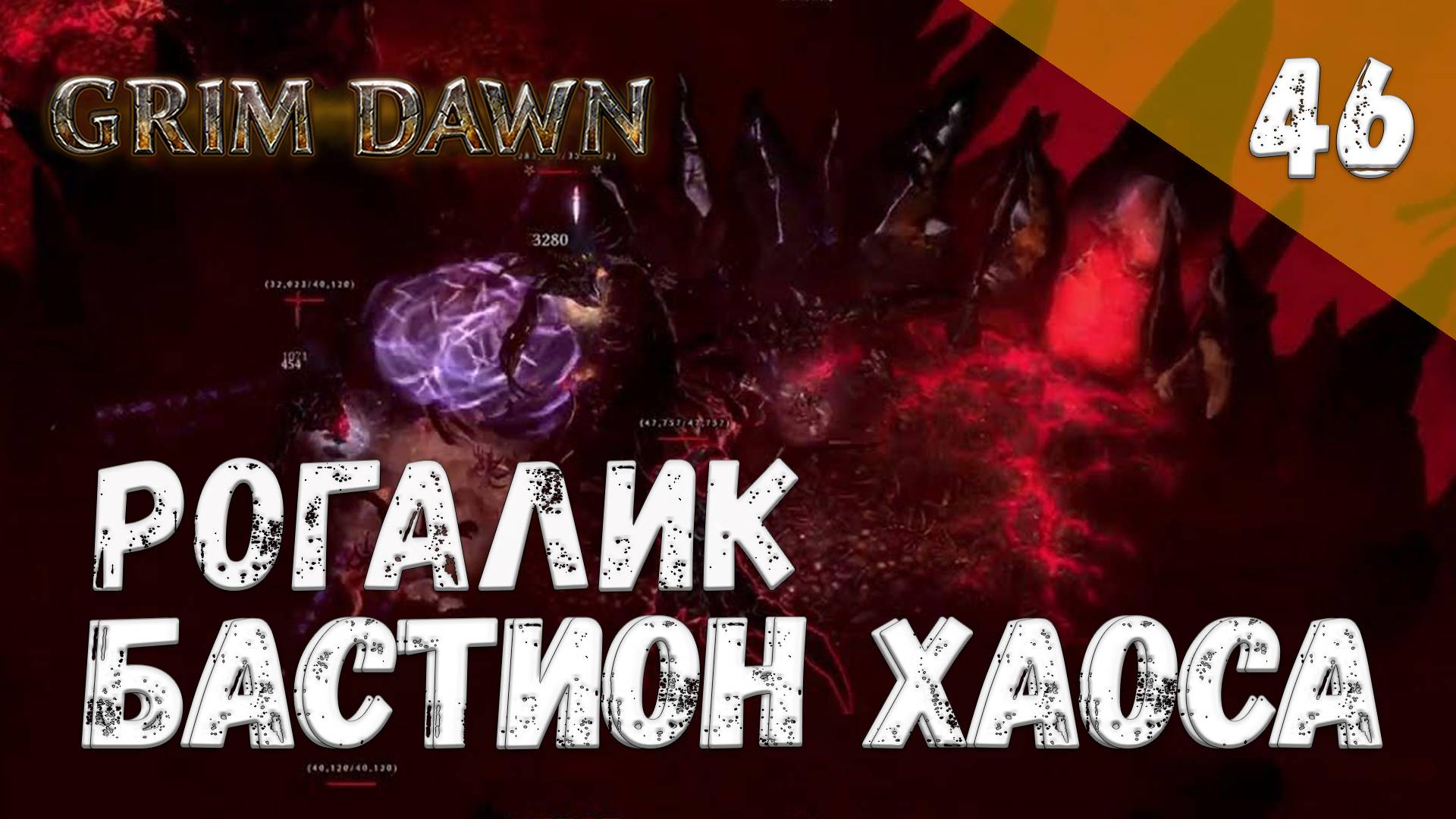 Grim Dawn Прохождение #46 Рогалик Бастион хаоса смотреть онлайн