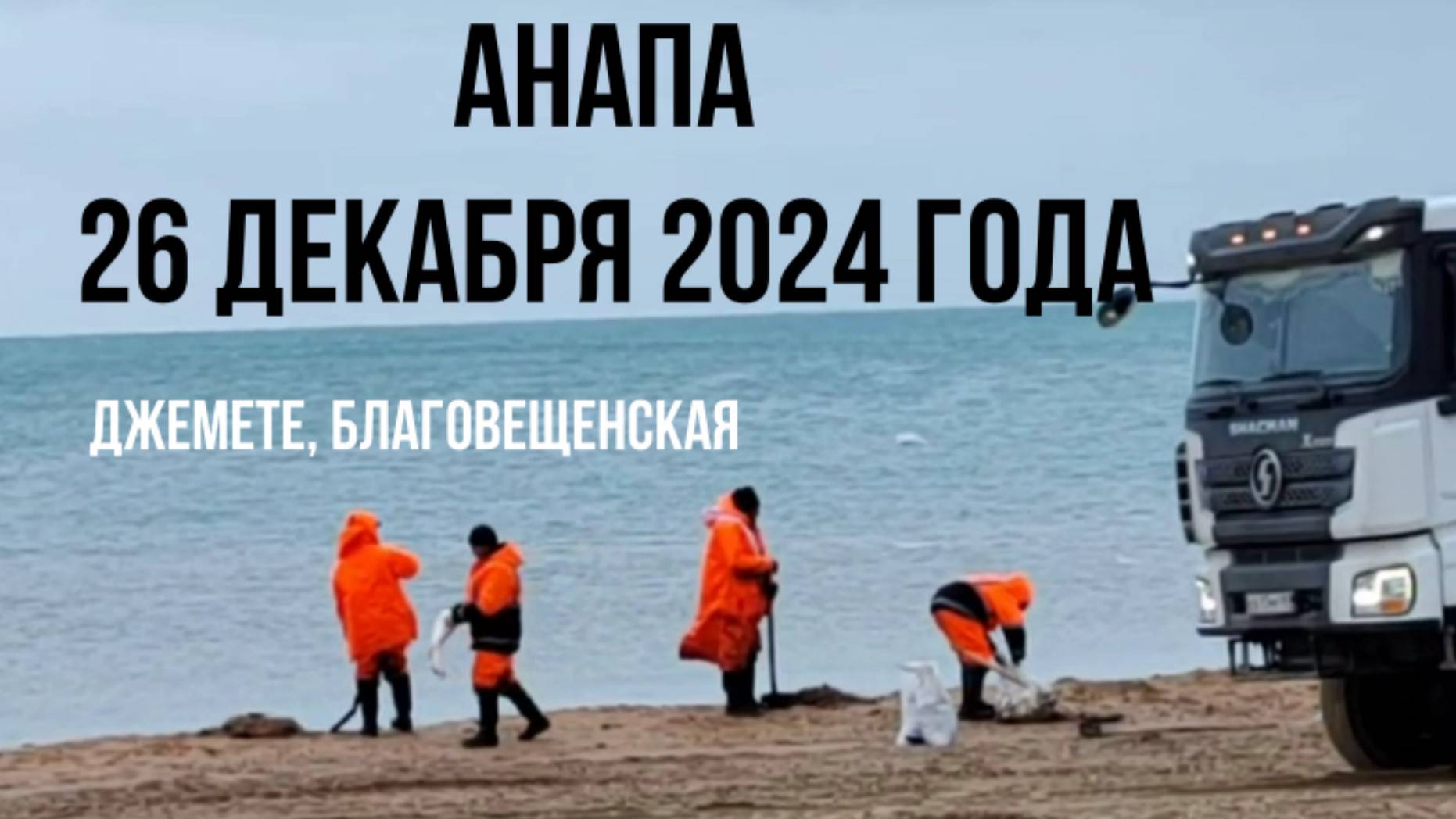 Анапа, 26 декабря 2024 года, Джемете и Благовещенская смотреть онлайн