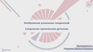 4.3.1 Изображение разъемных соединений. Соединения крепежными деталями