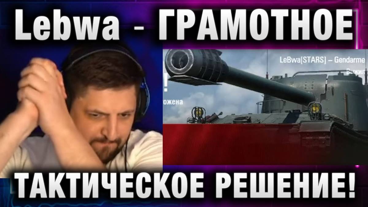 Lebwa ★ ГРАМОТНОЕ ТАКТИЧЕСКОЕ РЕШЕНИЕ!