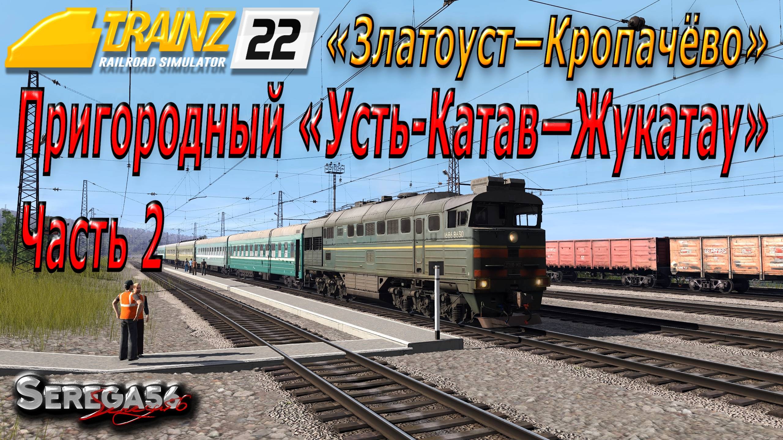 Trainz 22, «2ТЭ116-1432 с пригородным Усть-Катав — Жукатау», часть 2 смотреть онлайн