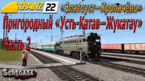 Trainz 22, «2ТЭ116-1432 с пригородным Усть-Катав — Жукатау», часть 2