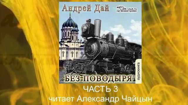 04.03 Андрей Дай цикл "Поводырь" (книга 4) "Без Поводыря" (часть 3)