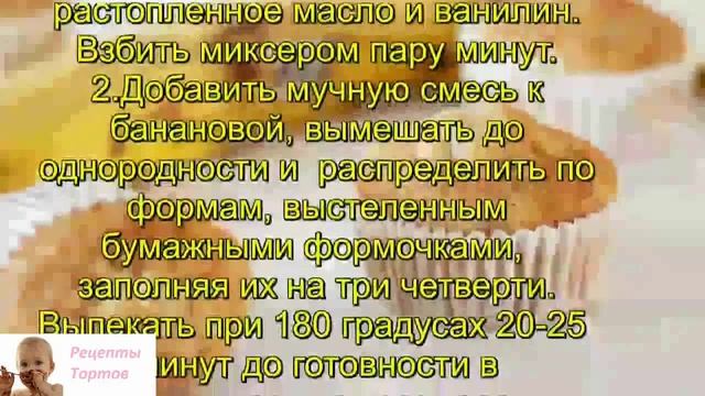 Капкейки с бананом смотреть онлайн