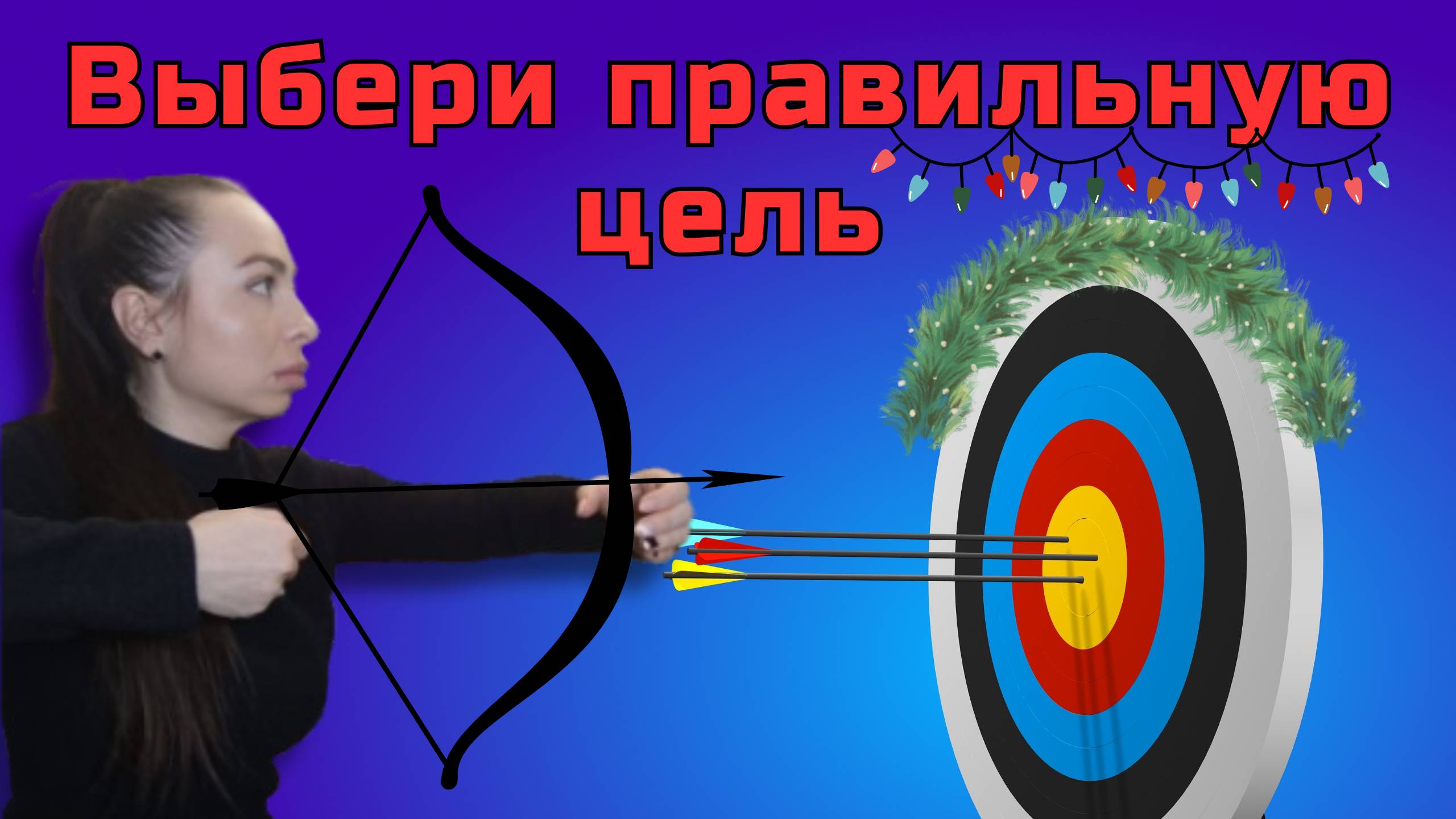 Как изменить свою жизнь в НОВОМ ГОДУ? Секрет постановки ЦЕЛЕЙ. смотреть онлайн