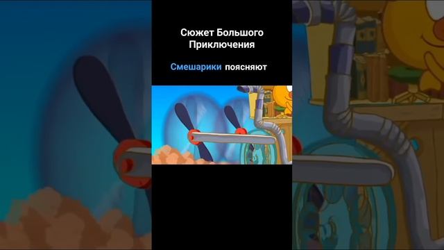 Смешарики шарят за большое приключение #shorts #смешарики #большоеприключение #смешарики2d #short смотреть онлайн