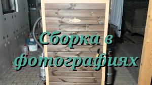 Сборка коптильни в фотографиях!