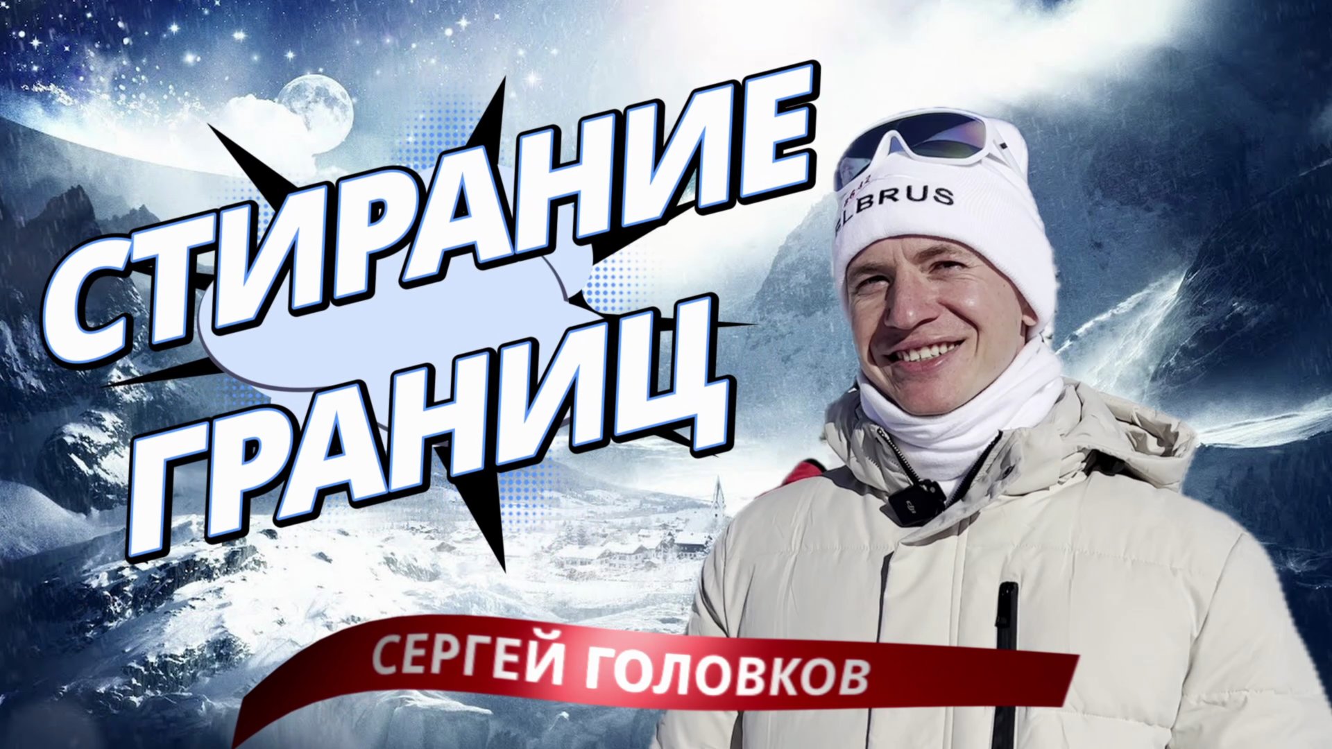 ПИЩА БОГОВ СЕРГЕЙ ГОЛОВКОВ смотреть онлайн