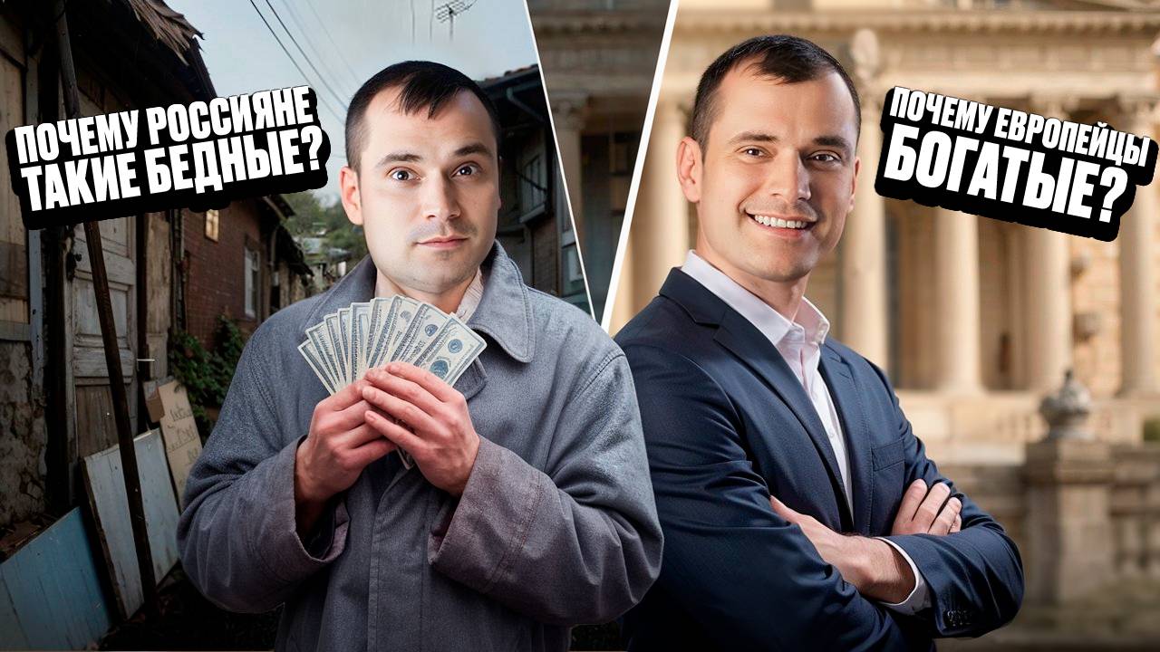 Почему россияне такие бедные? Почему европейцы богатые? смотреть онлайн