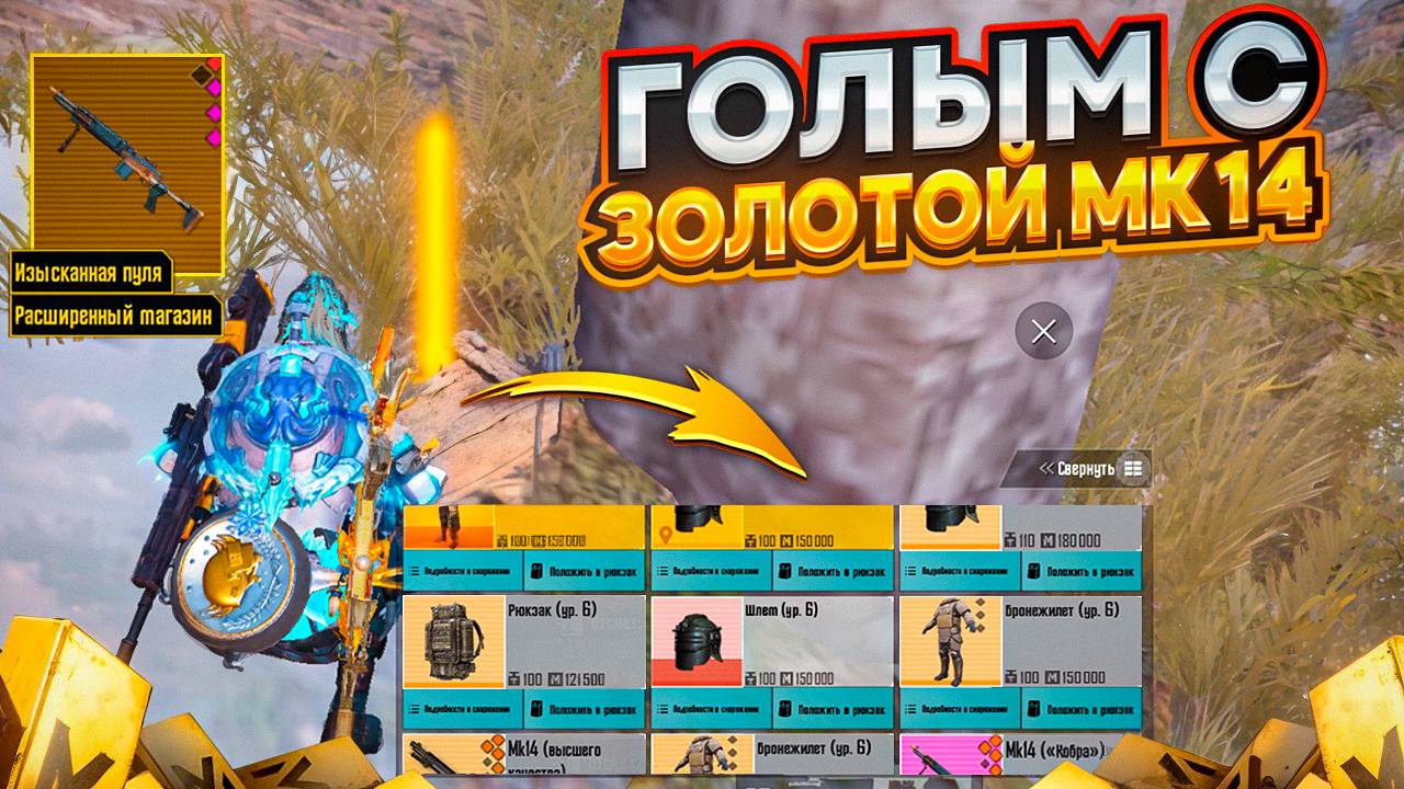ГОЛЫМ С ЗОЛОТОЙ МК14 КОБРОЙ НА УРОН / 7 КАРТА МЕТРО РОЯЛЬ / METRO ROYALE PUBG MOBILE / ИГРА СКАМ смотреть онлайн