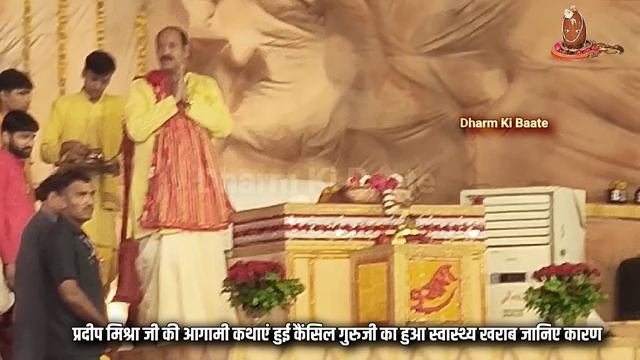 😭 बुरी खबर " प्रदीप मिश्रा जी के सर में लगी गंभीर चोट" कथा करने में सक्षम नहीं आगामी कथाएं हुई रद्द смотреть онлайн