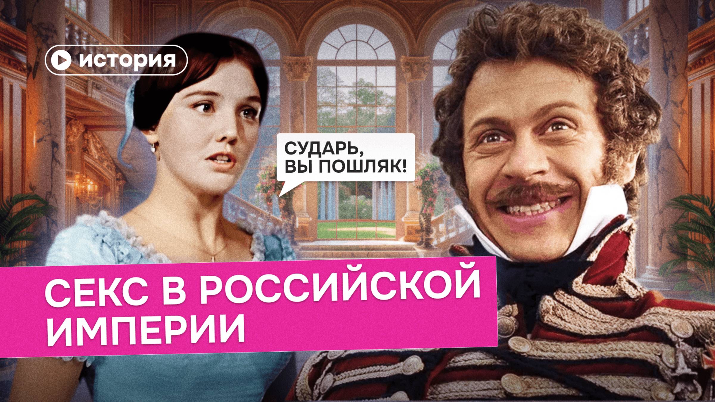 Секс в Российской империи за 10 минут смотреть онлайн