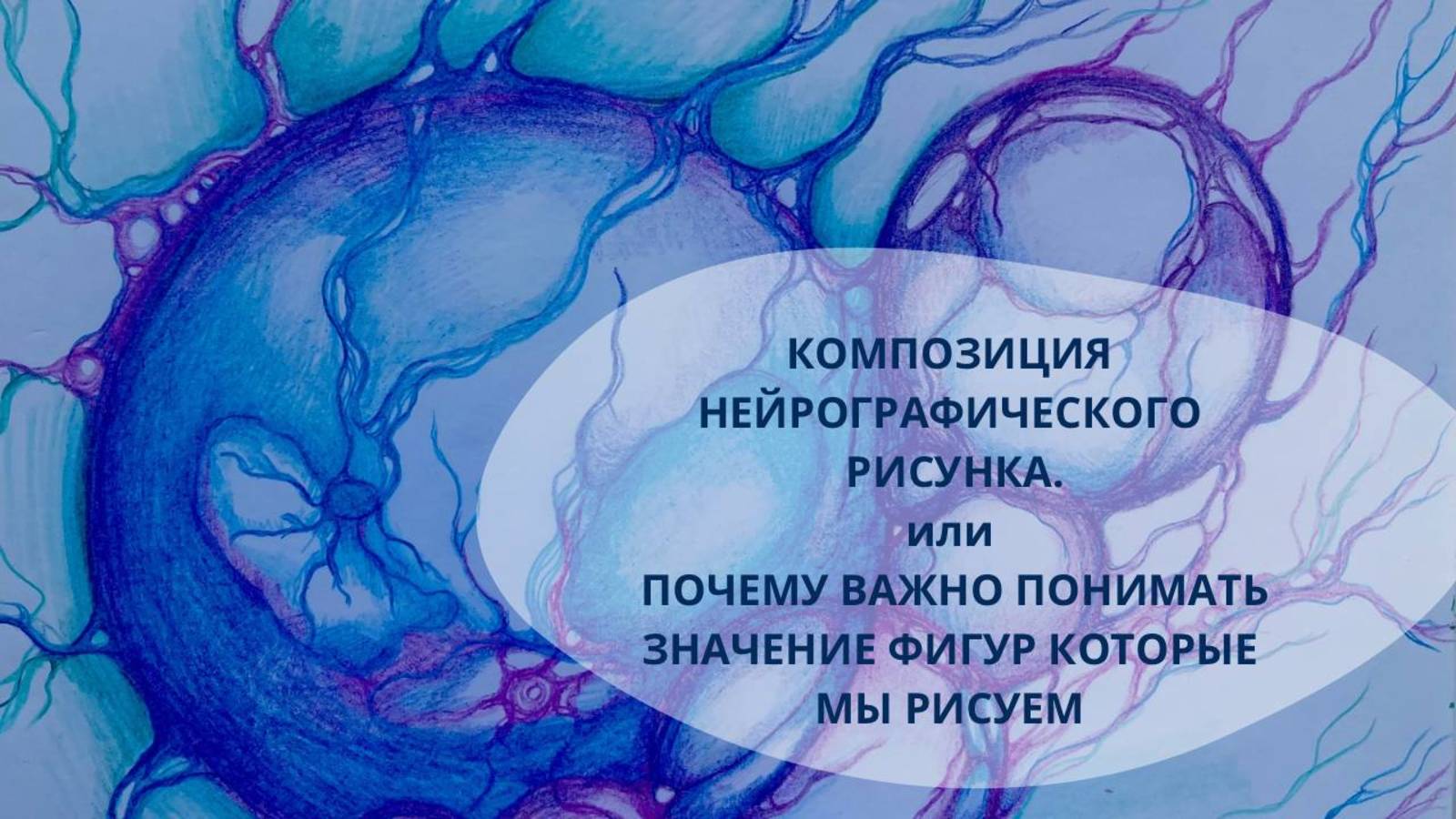 КАК ПРАВИЛЬНО РАСПОЛАГАТЬ ФИГУРЫ В НЕЙРОГРАФИЧЕСКОМ РИСУНКЕ смотреть онлайн