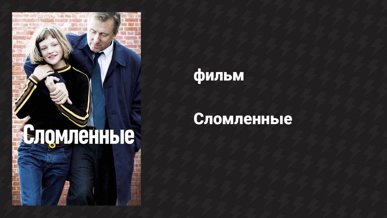 Сломленные (фильм, 2012)