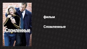 Сломленные (фильм, 2012)