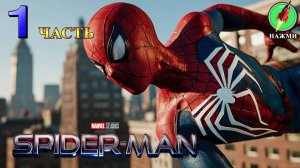 Marvel's Spider-Man - Полное Прохождение Игры на Русском | часть 1