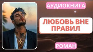 АУДИОКНИГА | РОМАН: Любовь вне правил