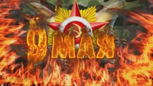 Поздравляем С Днём Победы!