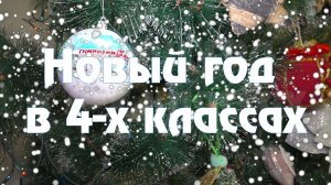 Гимназия №44   Новый год 4 класс