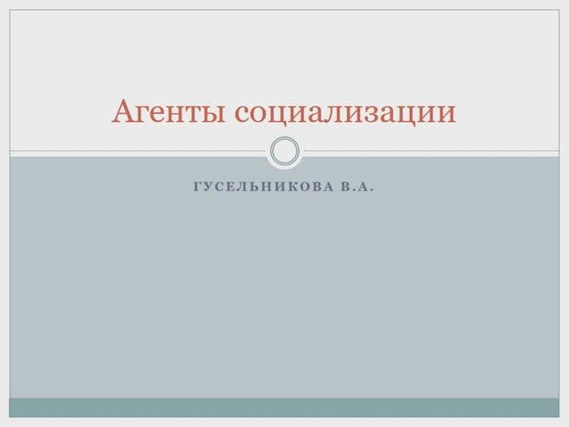 Агенты социализации смотреть онлайн